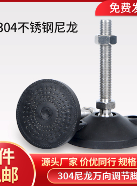D100不锈钢304尼龙万向脚杯可调节脚盘支撑脚垫橡胶避震地脚
