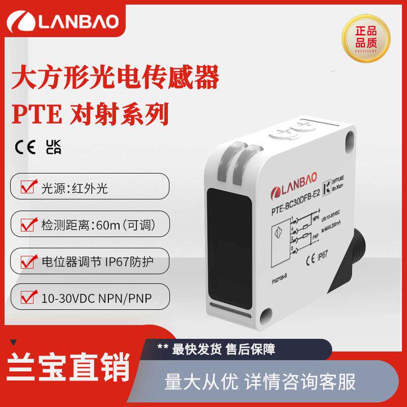 兰宝PTE-TM60DFB-E2对射感测器DC3/4线 M12连接60m 方形光电开关
