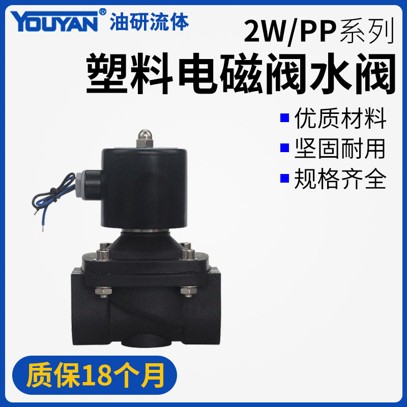 防腐蚀耐酸碱1寸常闭塑料电磁水阀2W-10-15-20-25-32-40-50SL,6分