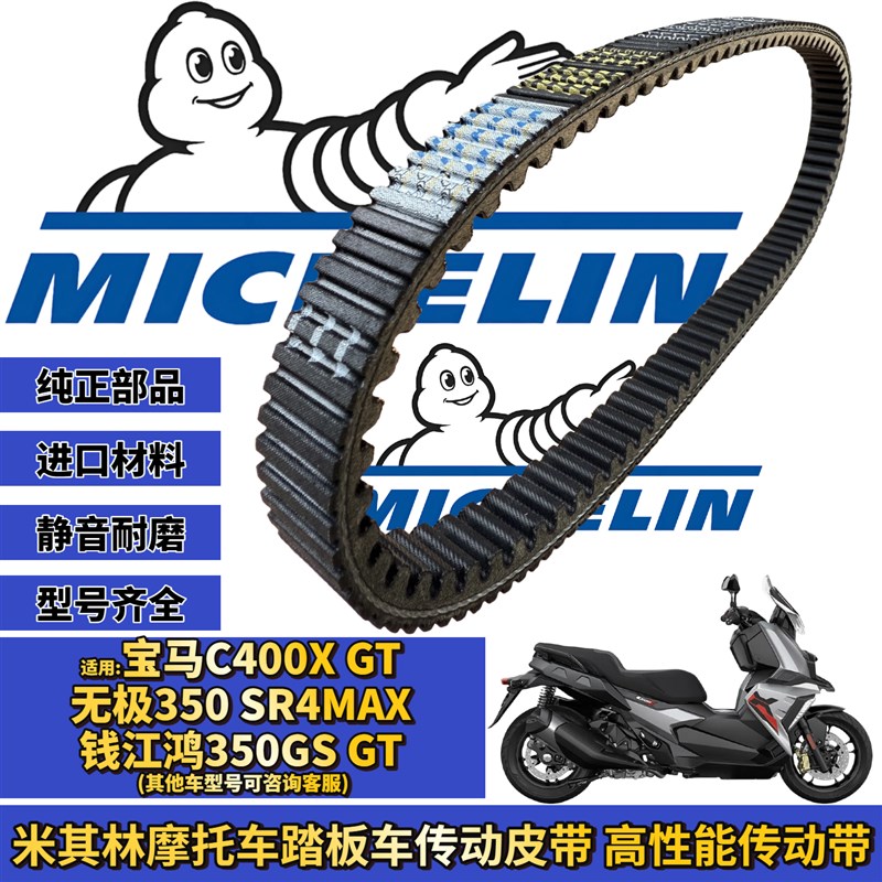 适用BMWC400X GT 无极sr4max 鸿350gs gt传动皮带普利珠改装配件