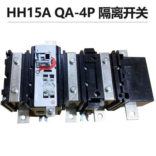 HH15A QA-400/4P 630/3P+N 250A 200A 125A隔离开关660V