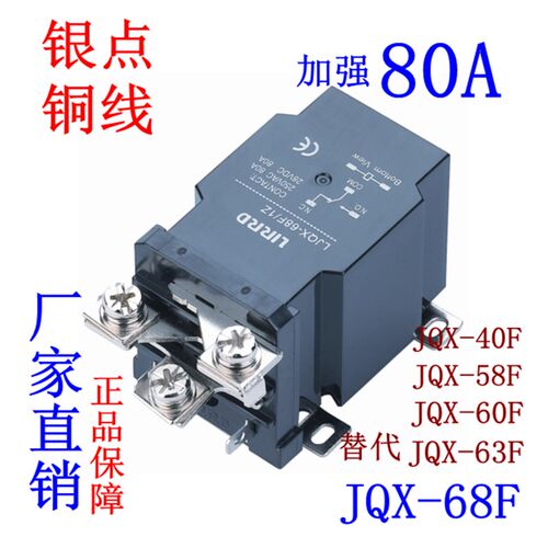 JQX-68F/1Z大电流80A大功率12V 继电器24V LJQX-40F-58F-63F