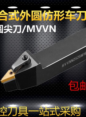 数控外圆尖刀72.5度MVVN2020/2525/3232/K16装菱形刀片仿形车刀杆