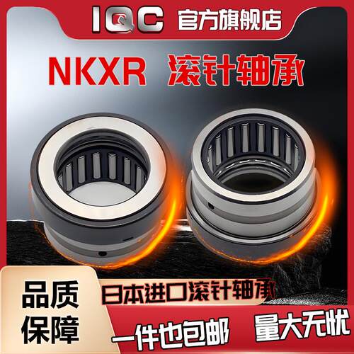 日本进口IQC轴承 NKXR 35 40 45 50 60 70 -Z 组合滚针推力球轴承
