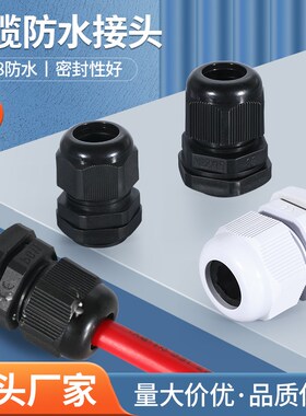 尼龙塑料电线电缆防水接头PG7/9/11/13.5葛格兰头固定密封M12/M16