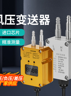 风压变送器化工水电专用4-20mA风管差压炉膛负压带RS485传感器