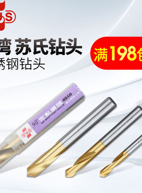 正品台湾苏氏SUS含钴高速钢镀钛定点钻头 90度NC定点钻 3.0-12MM