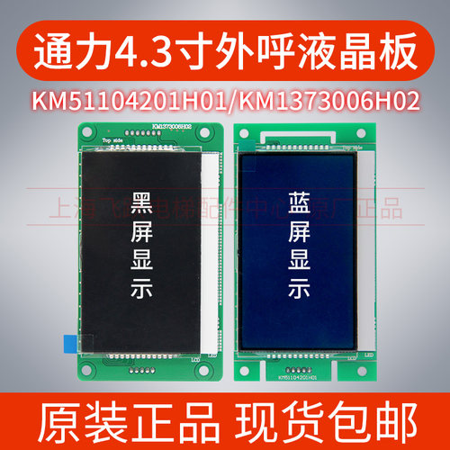 通力液晶显示板4.3寸KM1353670G01蓝G11黑KM1373005/KM51104200