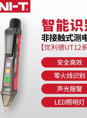 优利德UT12E/12M非接触智能感应测电笔零火线识别线路检测试电笔