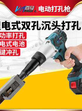百马锂电双孔沉头打孔枪 充电式电动打孔枪 打双孔5.2-25MM