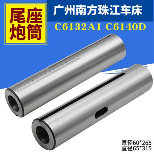 广州车床配件C6132A1 C6140车床尾座套筒 尾座芯子 主轴炮筒莫氏