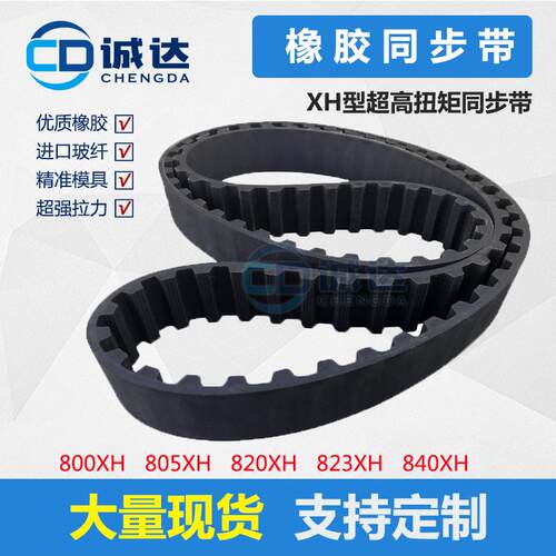 橡胶同步带800XH 805XH 820XH 823XH 840XH齿距22.225mm 传动带