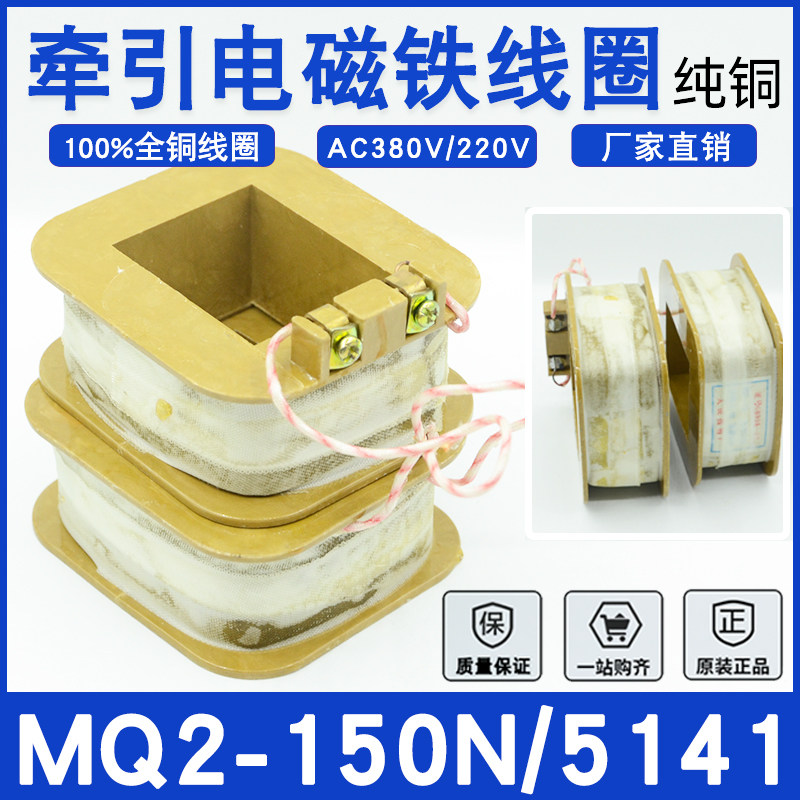 MQ2-150N/15N交流牵引电磁铁MQ2-5141线圈AC380V/220V双线圈纯铜图片