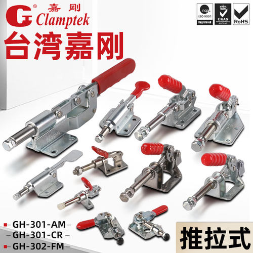 台湾嘉刚不锈钢快速夹钳推拉式CH-301AM 302FM 36070 36003 301CL