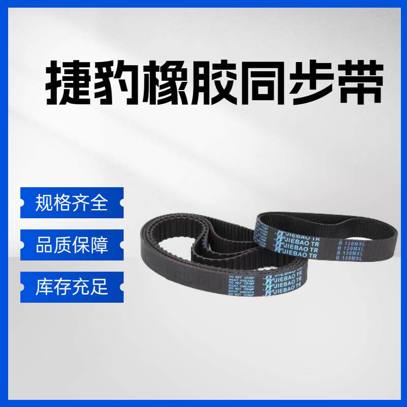 捷豹同步带1645H 1650H 1660H 1680H 1690H 1700H 传动带皮带