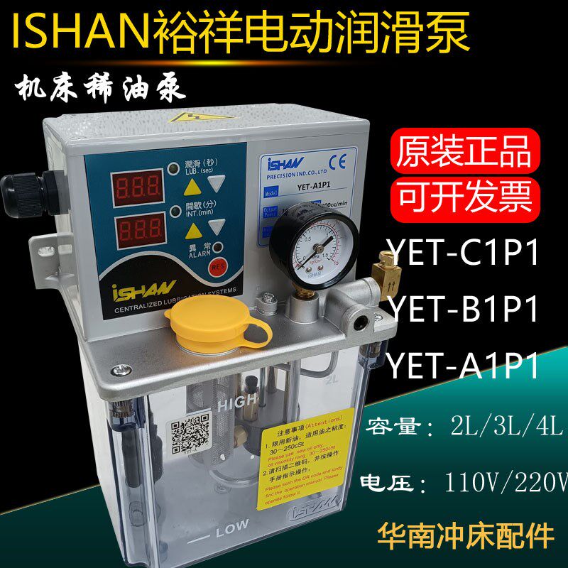 ISHAN台湾裕祥电动润滑泵YET-A1P1/C1P1/B1P1牴抗式注油机稀油泵图片