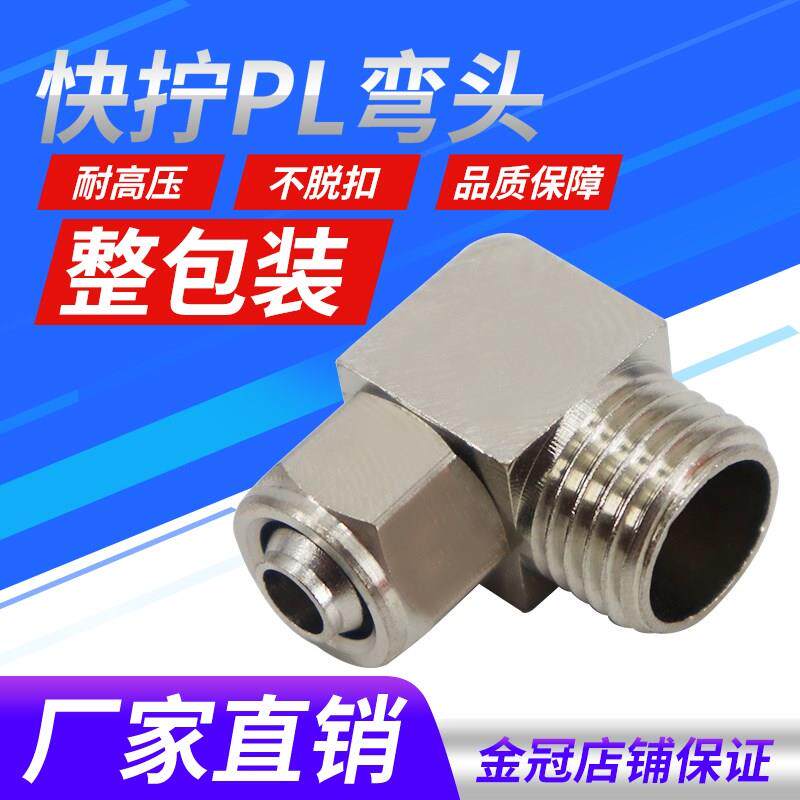 铜气动气管快拧接头PL8mm-02直角弯头4-M5/6-01/10-03/12-04分