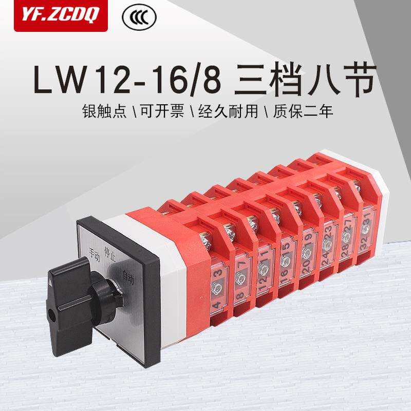 LW12-16/8三档八节万能转换开关八线两组双电源切换二进一出16A