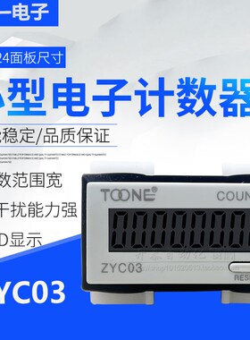 卓一数显电子式累计计数器自带电源电子冲床计数器 ZYC03 8L 8H