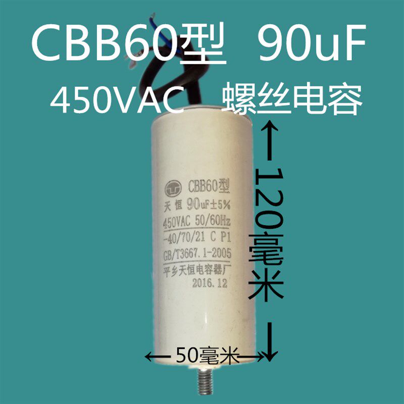 CBB60 90uF450V气泵空压洗车清洗机螺丝体积50*120毫米电容器