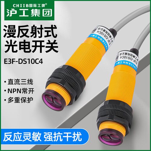 沪工漫反射光电开关E3F-DS10C4三线红外线24v36v直流三线NPN常开