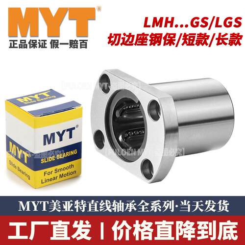 美亚特MYT钢保切边法兰直线轴承LMH5 6 8 10 12 16 20 25 30 40GA