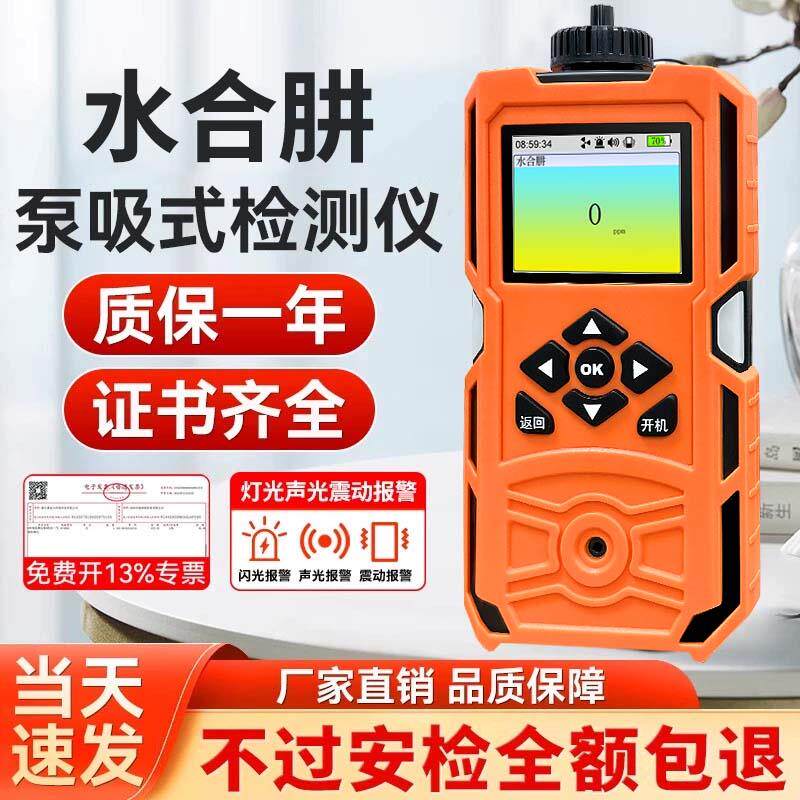 泵吸式水合肼气体检测仪便携水合联氨有毒无机化合物探测报警器