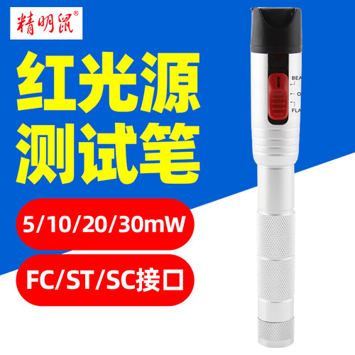 精明鼠NF-904红光测试笔光纤笔10km红光源测试打光笔30公里20mW