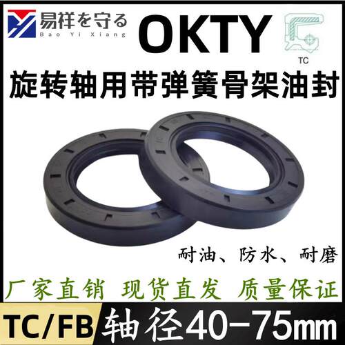 台湾OKTY油封轴径40~75丁腈橡胶TC骨架油封NBR耐油防水唇封FB密封