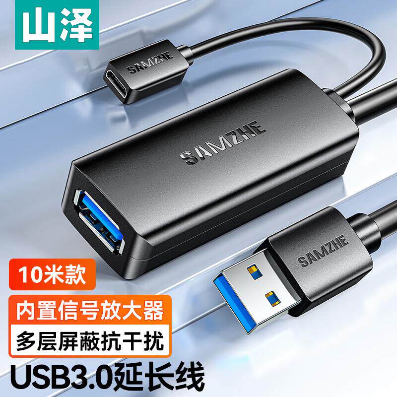 山泽USB3.0延长线带信号放大器 公对母连接线 10米 TDF-10U/05U