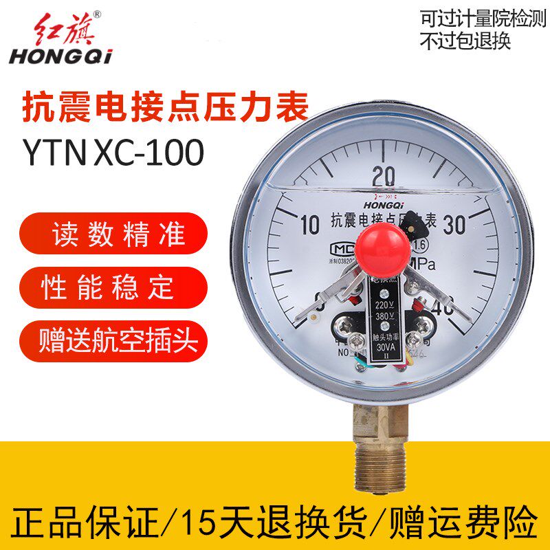红旗YTNXC-100径向抗震电接点压力表1.6级磁助式控制器真空水气液