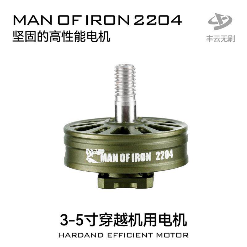 硬汉MANOFIRON2204电机丰云无刷 3-5寸FPV穿越机竞速花飞耐炸电机