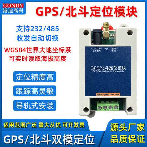 北斗GPS定位模块RS485接口高精度卫星导航232串口双模定位系统