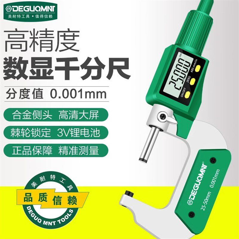德国美耐特电子千分尺高精度数显外径 卡尺螺旋测微器螺纹测厚