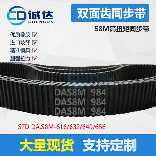 STD DA.S8M双面齿同步带616/632/640/656 橡胶齿形带 齿距8mm