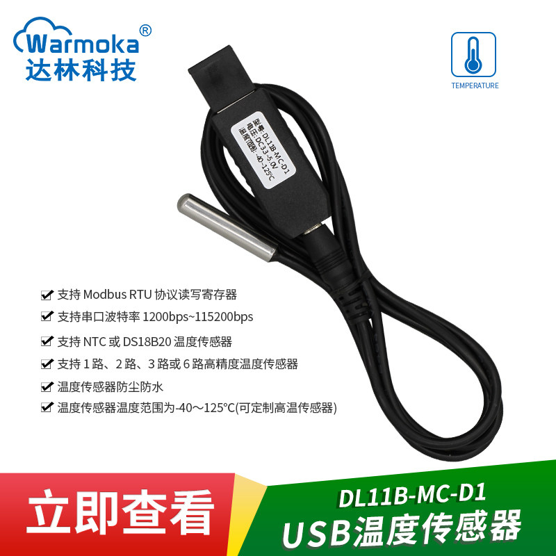 DL11B-MC串口USB温度传感器MODBUS RTU变送器防水防尘高精度探头