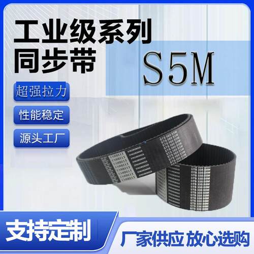 橡胶同步带S5M255 S5M260 S5M265 S5M270 S5M275齿传动带工业皮带