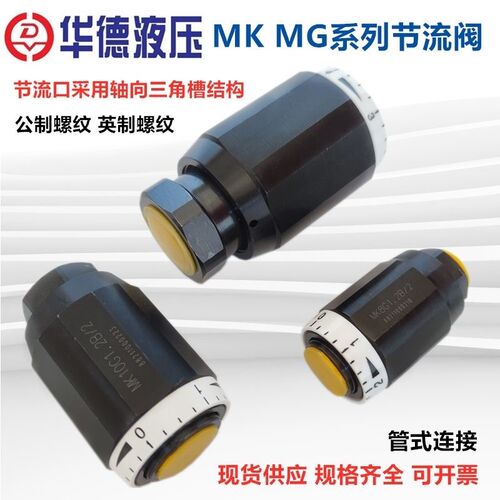 北京华德液压管式节流阀MK6 MG8G1.2B/2单向节流阀MK10G1.2B MK15