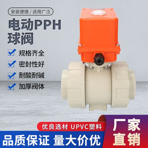 电动球阀PPH双由令PPR球阀化工PP电动阀门AC220V DC24V