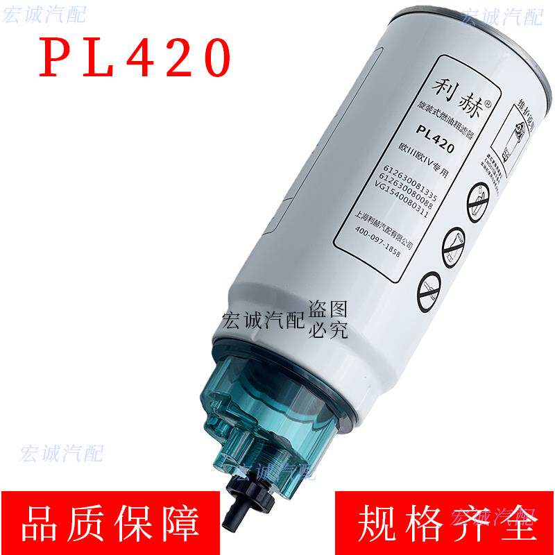 PL420油水分离器 1000422381 612600080088柴油滤清器适配潍柴等