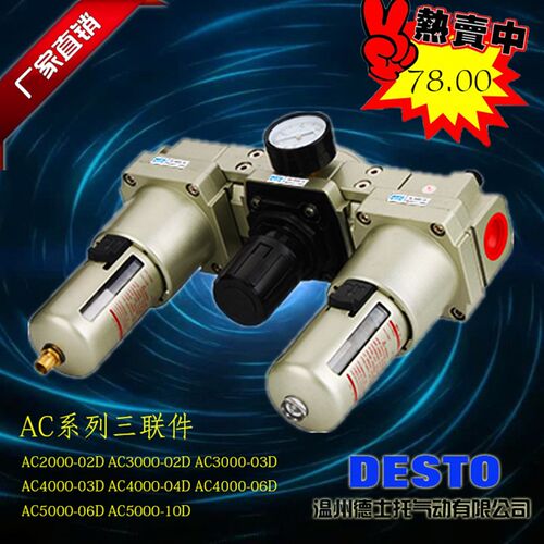 DESTO供应优质气源处理元件AC系列自动排水型空气过滤器组三联件