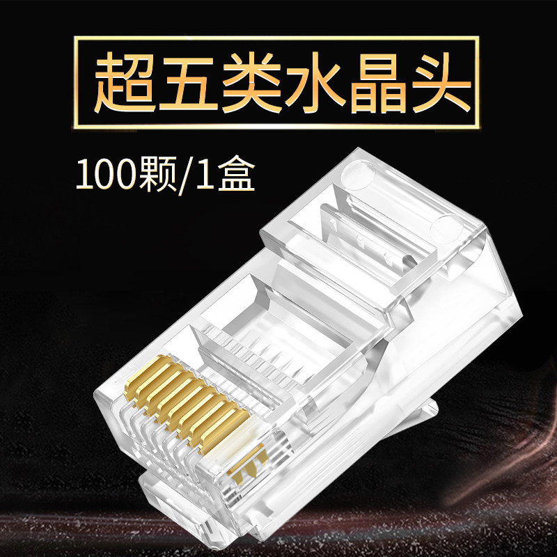 超五5六6类屏蔽rj45千兆网线水晶头八芯网络电脑对接头电话连接器