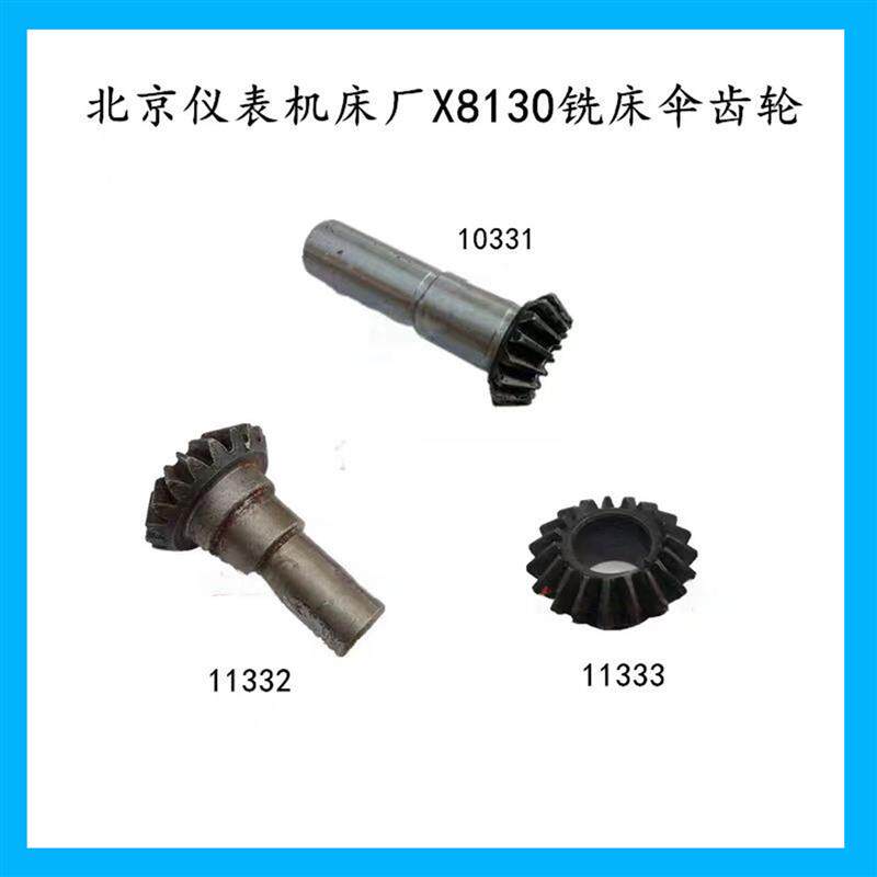 直销北京仪表机床厂X8130 X8132铣床齿轮工具伞齿伞齿轴现货秒发