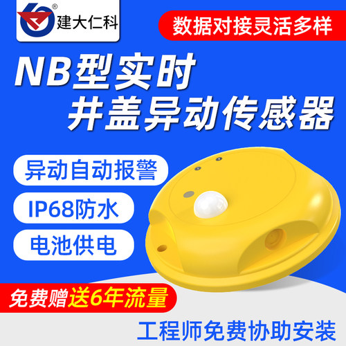 无线NB智能井盖传感器倾斜异动报警器道路城市积水漏水位水浸监测