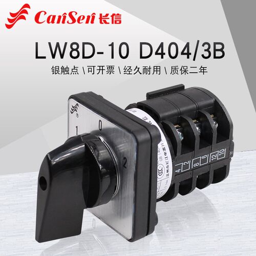 长信LW8D-10 D404/3B万能转换开关220V单相电机疏通机倒顺正反转
