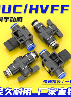 手阀BUC-4/6/8/10/12mm气管开关阀HVFF手动阀快速接头阀门快插