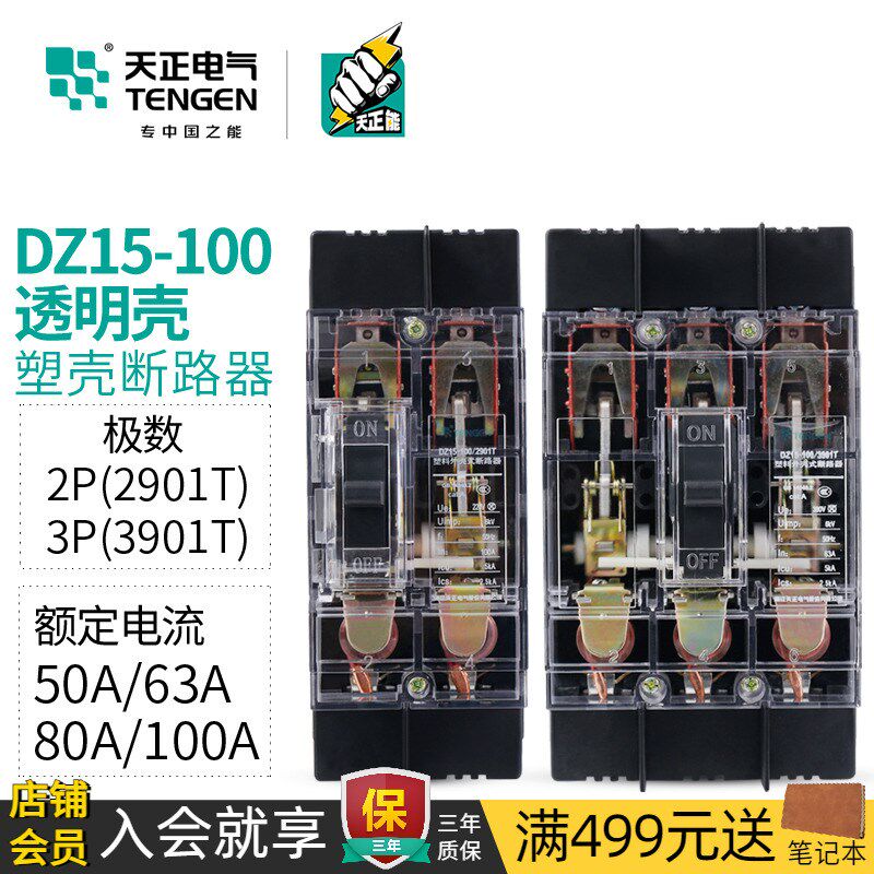 天正透明外壳断路器3P三项380V空气开关单相DZ15-100/3901T 100A