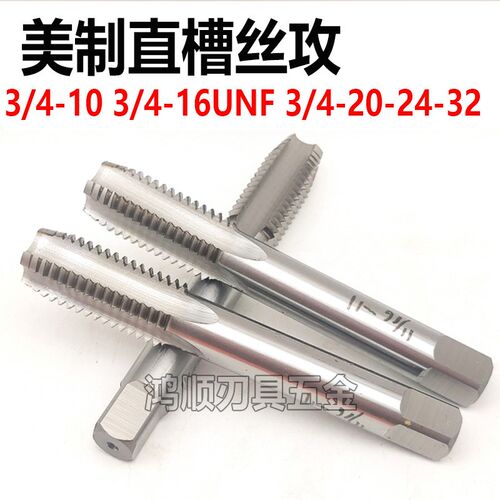 美制直槽丝攻3/4-16UNF 3/4-10 3/4-24 3/4-20  3/4-14 3/4-18UNS