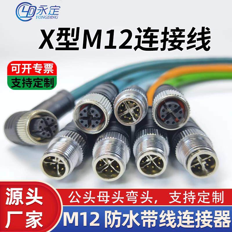 X型M12连接器航空插头带线4芯8芯公母头传感器防水连接线缆编码线