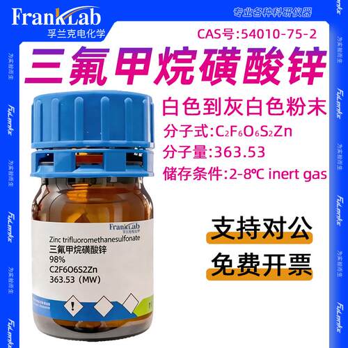 Franklab 三氟甲烷磺酸锌 98% CAS: 54010-75-2 粉末 免费开票